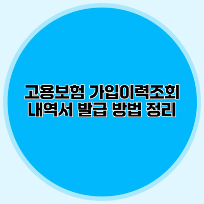 고용보험 가입이력조회 내역서 발급 방법 정리