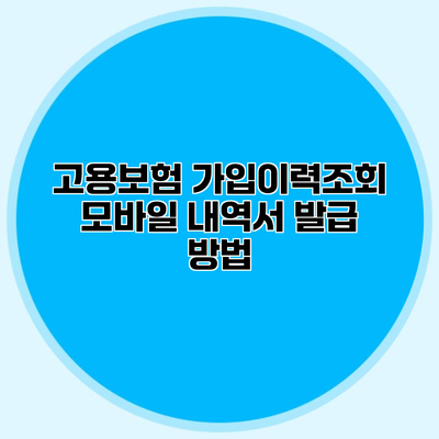 고용보험 가입이력조회 모바일 내역서 발급 방법