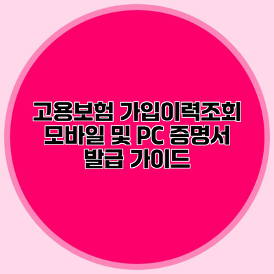 고용보험 가입이력조회 모바일 및 PC 증명서 발급 가이드