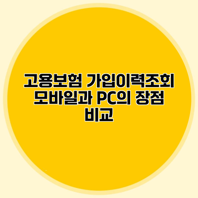 고용보험 가입이력조회 모바일과 PC의 장점 비교