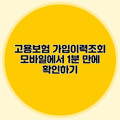 고용보험 가입이력조회 모바일에서 1분 만에 확인하기