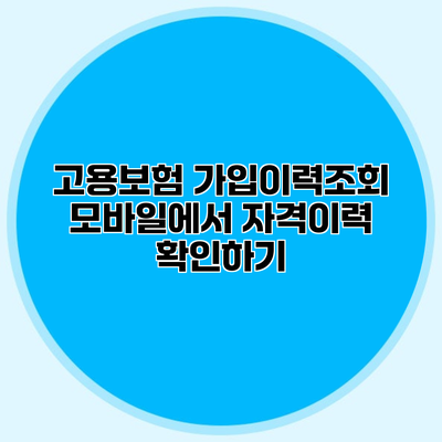 고용보험 가입이력조회 모바일에서 자격이력 확인하기