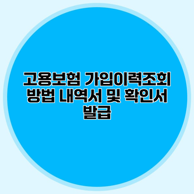 고용보험 가입이력조회 방법 내역서 및 확인서 발급