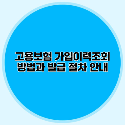 고용보험 가입이력조회 방법과 발급 절차 안내
