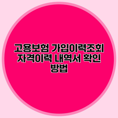 고용보험 가입이력조회 자격이력 내역서 확인 방법