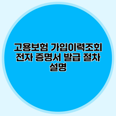 고용보험 가입이력조회 전자 증명서 발급 절차 설명