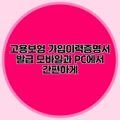 고용보험 가입이력증명서 발급 모바일과 PC에서 간편하게