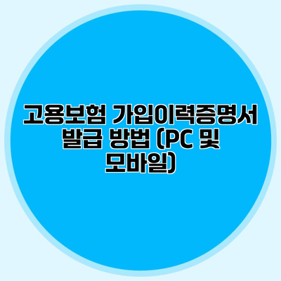 고용보험 가입이력증명서 발급 방법 (PC 및 모바일)