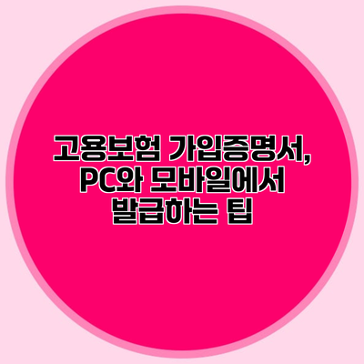 고용보험 가입증명서, PC와 모바일에서 발급하는 팁
