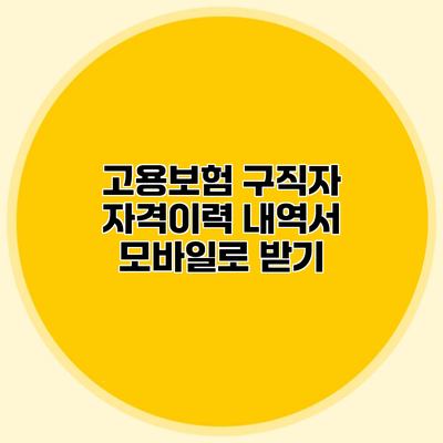 고용보험 구직자 자격이력 내역서 모바일로 받기