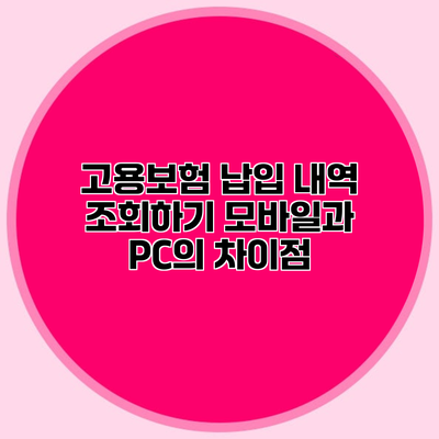 고용보험 납입 내역 조회하기 모바일과 PC의 차이점