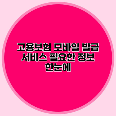 고용보험 모바일 발급 서비스 필요한 정보 한눈에
