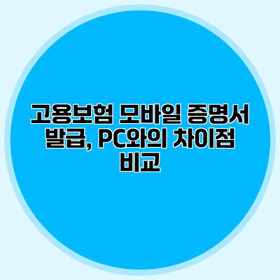 고용보험 모바일 증명서 발급, PC와의 차이점 비교