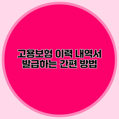 고용보험 이력 내역서 발급하는 간편 방법