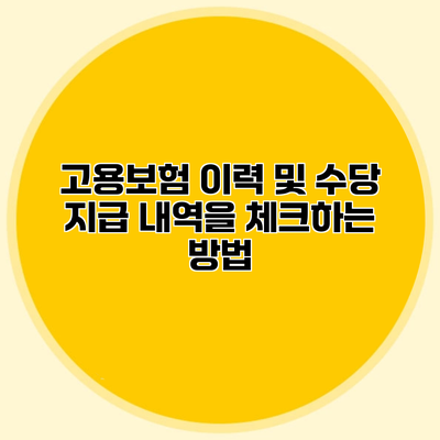 고용보험 이력 및 수당 지급 내역을 체크하는 방법