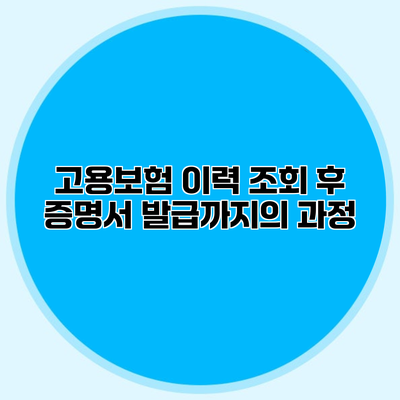 고용보험 이력 조회 후 증명서 발급까지의 과정