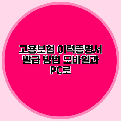고용보험 이력증명서 발급 방법 모바일과 PC로