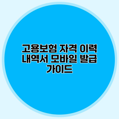고용보험 자격 이력 내역서 모바일 발급 가이드