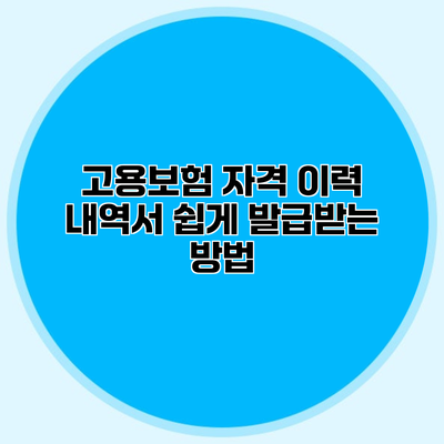 고용보험 자격 이력 내역서 쉽게 발급받는 방법
