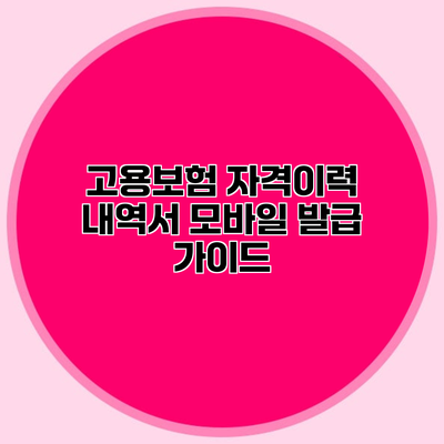 고용보험 자격이력 내역서 모바일 발급 가이드