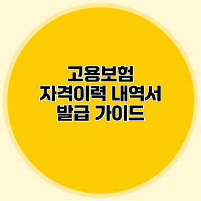 고용보험 자격이력 내역서 발급 가이드