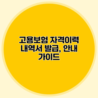 고용보험 자격이력 내역서 발급, 안내 가이드