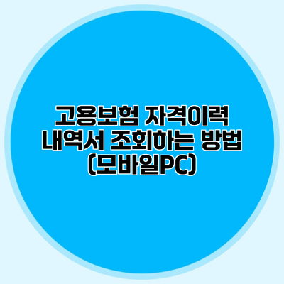 고용보험 자격이력 내역서 조회하는 방법 (모바일/PC)