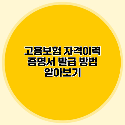고용보험 자격이력 증명서 발급 방법 알아보기