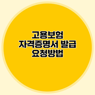 고용보험 자격증명서 발급 요청방법