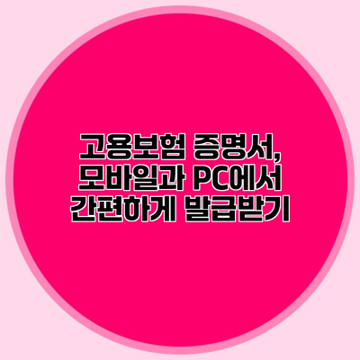 고용보험 증명서, 모바일과 PC에서 간편하게 발급받기