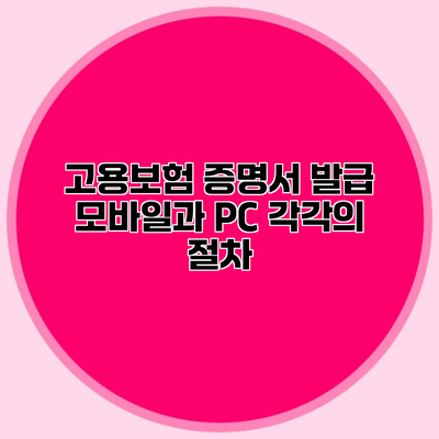 고용보험 증명서 발급 모바일과 PC 각각의 절차