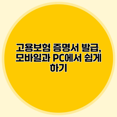 고용보험 증명서 발급, 모바일과 PC에서 쉽게 하기
