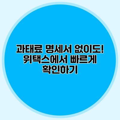과태료 명세서 없이도! 위택스에서 빠르게 확인하기