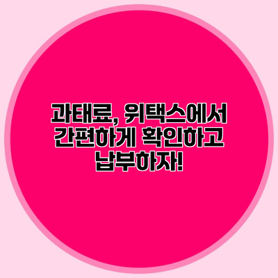 과태료, 위택스에서 간편하게 확인하고 납부하자!