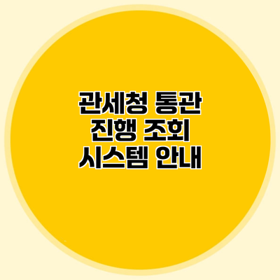 관세청 통관 진행 조회 시스템 안내