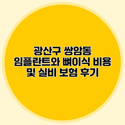 광산구 쌍암동 임플란트와 뼈이식 비용 및 실비 보험 후기