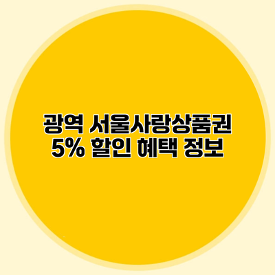 광역 서울사랑상품권 5% 할인 혜택 정보