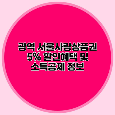 광역 서울사랑상품권 5% 할인혜택 및 소득공제 정보