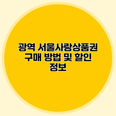광역 서울사랑상품권 구매 방법 및 할인 정보