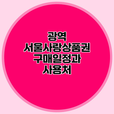 광역 서울사랑상품권 구매일정과 사용처