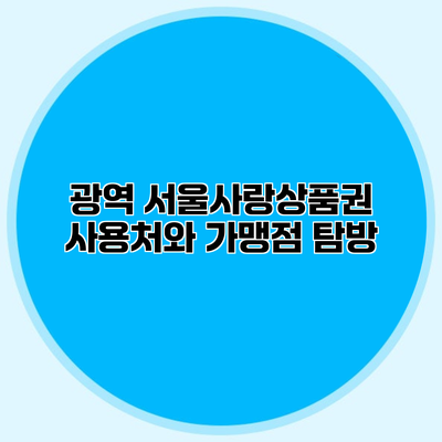 광역 서울사랑상품권 사용처와 가맹점 탐방