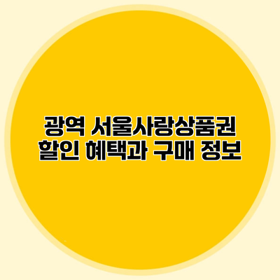 광역 서울사랑상품권 할인 혜택과 구매 정보