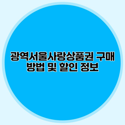광역서울사랑상품권 구매 방법 및 할인 정보