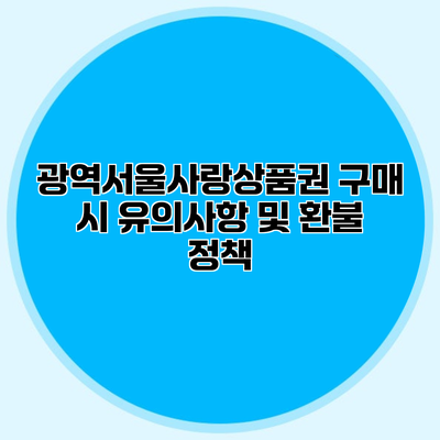 광역서울사랑상품권 구매 시 유의사항 및 환불 정책