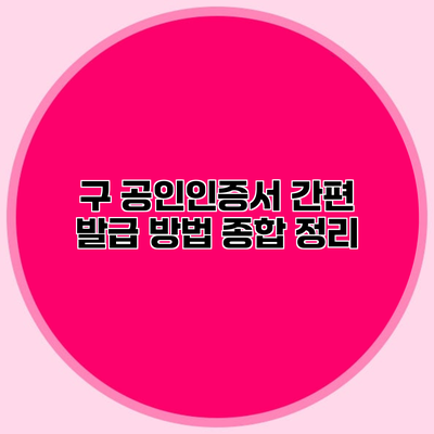 구 공인인증서 간편 발급 방법 종합 정리