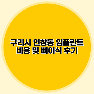 구리시 인창동 임플란트 비용 및 뼈이식 후기