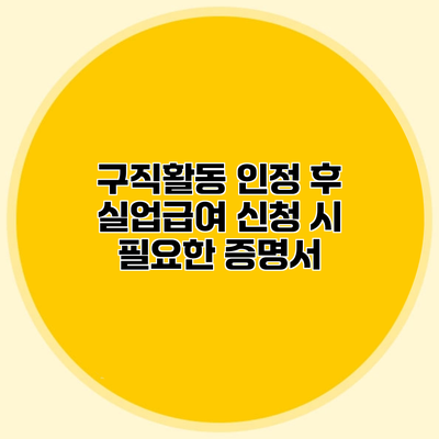 구직활동 인정 후 실업급여 신청 시 필요한 증명서