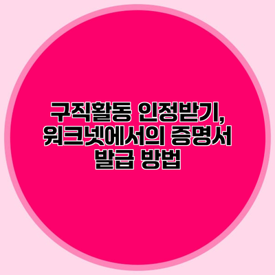구직활동 인정받기, 워크넷에서의 증명서 발급 방법