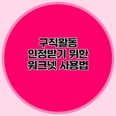 구직활동 인정받기 위한 워크넷 사용법