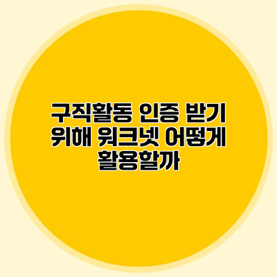 구직활동 인증 받기 위해 워크넷 어떻게 활용할까?